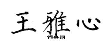 何伯昌王雅心楷書個性簽名怎么寫