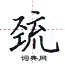 田英章寫的硬筆楷書巰