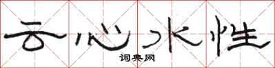 駱恆光雲心水性隸書怎么寫