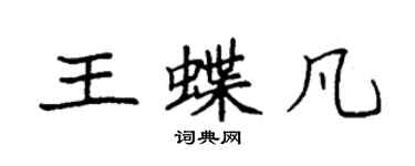 袁強王蝶凡楷書個性簽名怎么寫