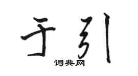 駱恆光於引行書個性簽名怎么寫