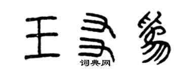 曾慶福王友為篆書個性簽名怎么寫