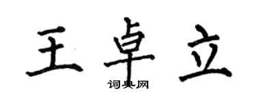 何伯昌王卓立楷書個性簽名怎么寫