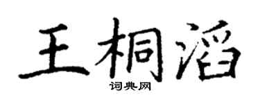 丁謙王桐滔楷書個性簽名怎么寫