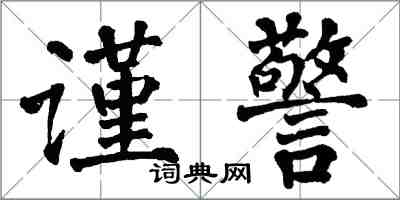 翁闓運謹警楷書怎么寫