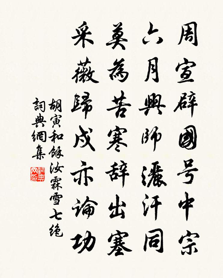 胡寅和余汝霖雪七絕書法作品欣賞