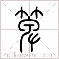 箄篆書