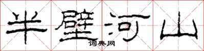 柯春海半壁河山隸書怎么寫