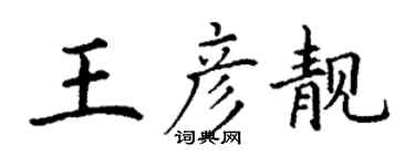 丁謙王彥靚楷書個性簽名怎么寫
