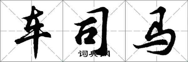 胡問遂車司馬行書怎么寫