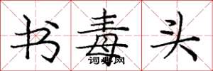 龐中華書毒頭楷書怎么寫