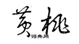 曾慶福黃桃草書個性簽名怎么寫