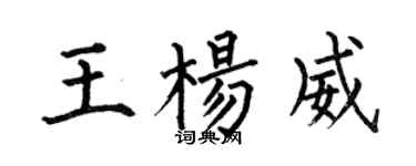何伯昌王楊威楷書個性簽名怎么寫