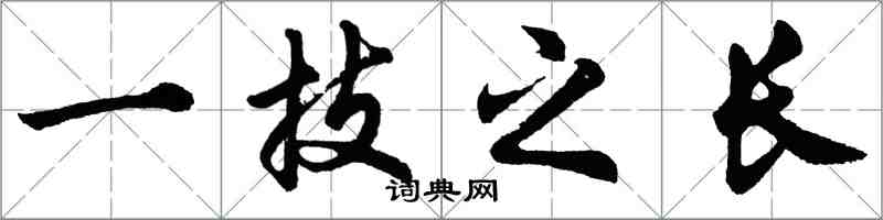 胡問遂一技之長行書怎么寫