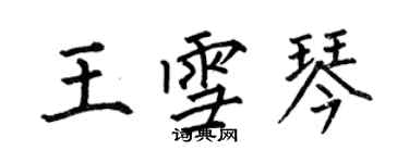 何伯昌王雪琴楷書個性簽名怎么寫