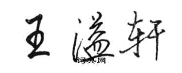 駱恆光王溢軒行書個性簽名怎么寫