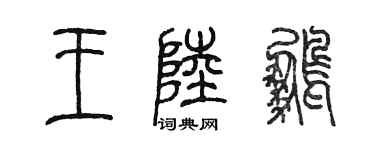 陳墨王陸鵬篆書個性簽名怎么寫