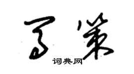 朱錫榮馬策草書個性簽名怎么寫