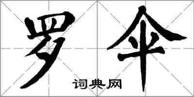 翁闓運羅傘楷書怎么寫