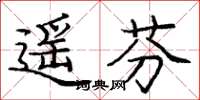 龐中華遙芬楷書怎么寫