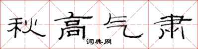 范連陞秋高氣肅隸書怎么寫