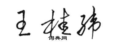 駱恆光王桂緯草書個性簽名怎么寫
