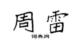 袁強周雷楷書個性簽名怎么寫