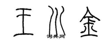 陳墨王川金篆書個性簽名怎么寫