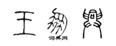 陳聲遠王朋興篆書個性簽名怎么寫