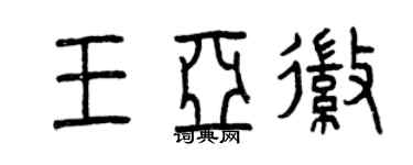 曾慶福王亞徽篆書個性簽名怎么寫