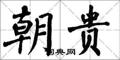 翁闓運朝貴楷書怎么寫