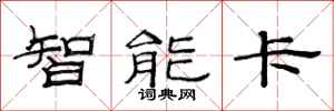 范連陞智慧卡隸書怎么寫