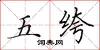 田英章五絝楷書怎么寫
