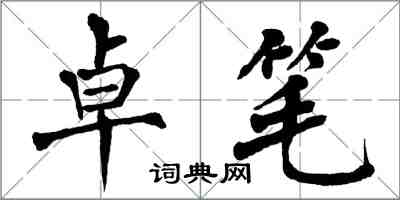 翁闓運卓筆楷書怎么寫