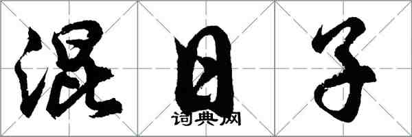 胡問遂混日子行書怎么寫