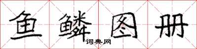 袁強魚鱗圖冊楷書怎么寫