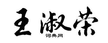 胡問遂王淑榮行書個性簽名怎么寫