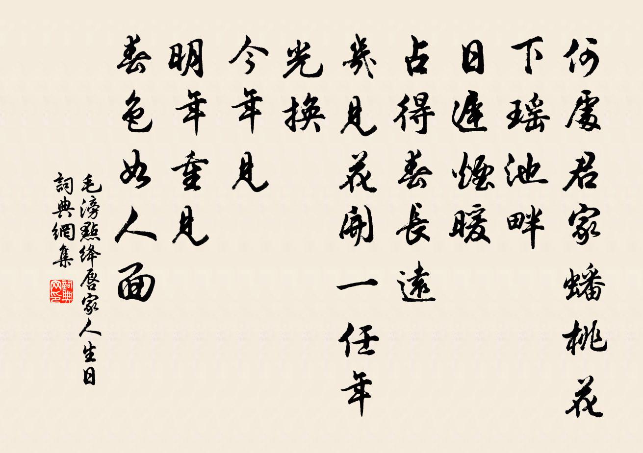 毛滂點絳唇(家人生日)書法作品欣賞