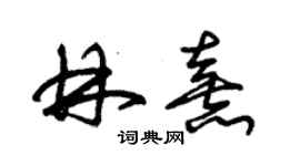 朱錫榮林熹草書個性簽名怎么寫