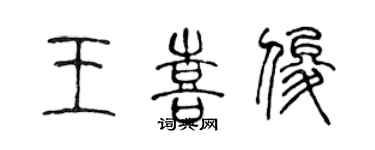 陳聲遠王喜俊篆書個性簽名怎么寫