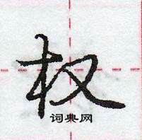 龐中華寫的硬筆行書權