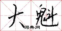 擎天柱的意思_擎天柱的解釋_國語詞典