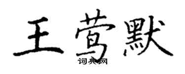 丁謙王鶯默楷書個性簽名怎么寫