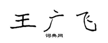袁強王廣飛楷書個性簽名怎么寫