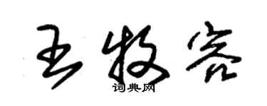 朱錫榮王牧容草書個性簽名怎么寫