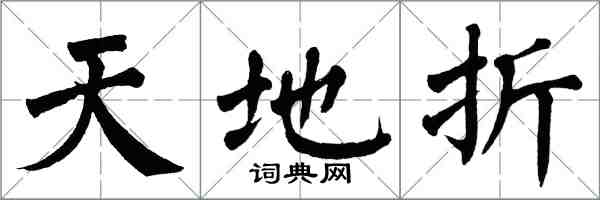 翁闓運天地折楷書怎么寫