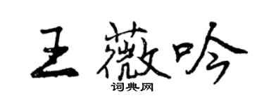 曾慶福王薇吟行書個性簽名怎么寫