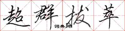 田英章超群拔萃行書怎么寫