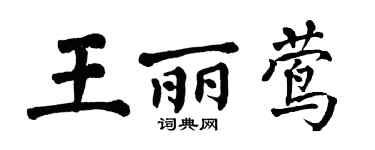 翁闓運王麗鶯楷書個性簽名怎么寫