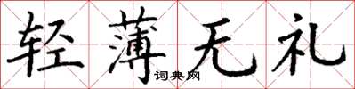 丁謙輕薄無禮楷書怎么寫